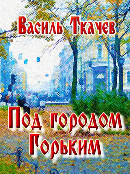 Обложка книги «Под городом Горьким»