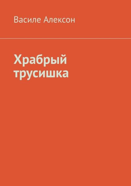 Обложка книги «Храбрый трусишка»