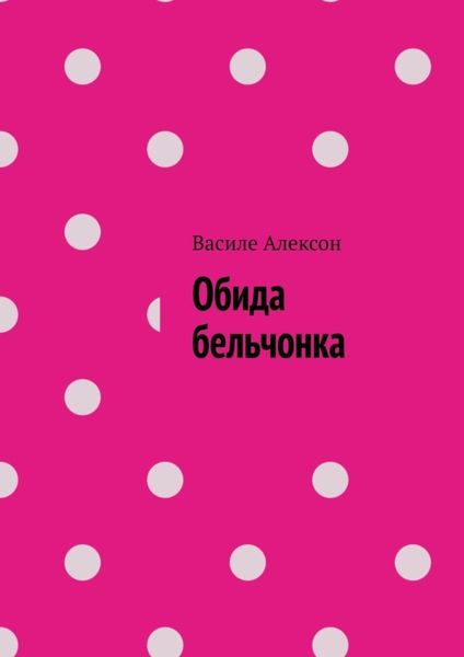Обложка книги «Обида бельчонка»