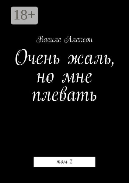 Обложка книги  «Очень жаль, но мне плевать. Том 2»