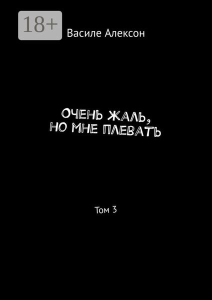 Обложка книги  «Очень жаль, но мне плевать. Том 3»