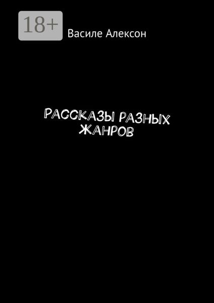 Обложка книги «Рассказы разных жанров»
