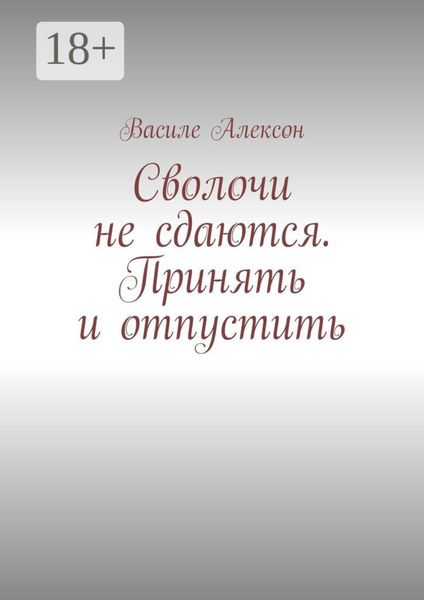Обложка книги «Сволочи не сдаются. Принять и отпустить»