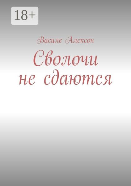 Обложка книги «Сволочи не сдаются»