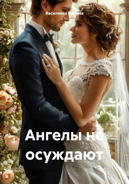Обложка книги «Ангелы не осуждают»