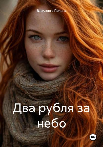 Обложка книги  «Два рубля за небо»