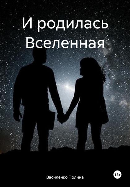 Обложка книги «И родилась Вселенная»