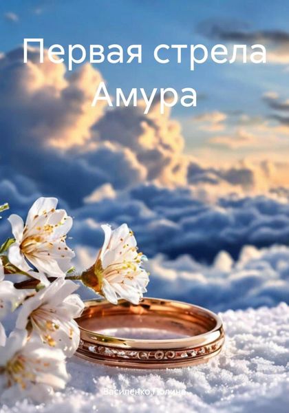 Обложка книги «Первая стрела Амура»