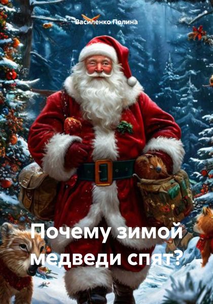 Обложка книги «Почему зимой медведи спят?»