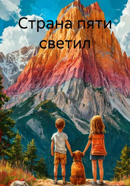 Обложка книги «Страна пяти светил»