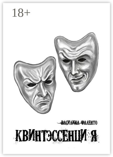 Обложка книги  «Квинтэссенция»