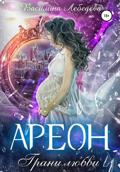 Обложка книги  «Ареон. Грани любви»