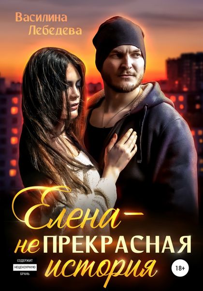 Обложка книги  «Елена – неПрекрасная история»