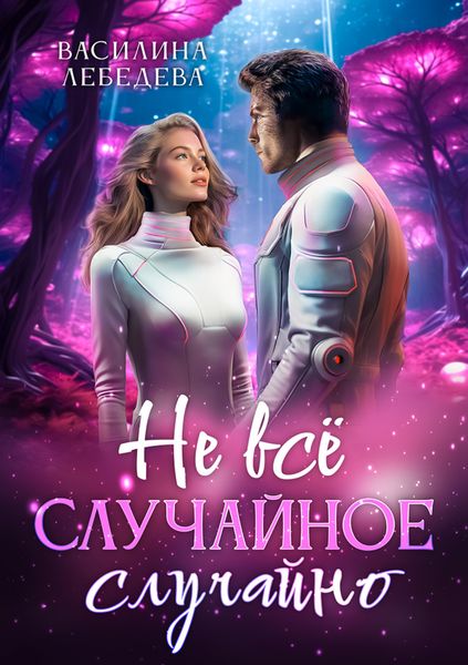 Обложка книги  «Не все случайное случайно»