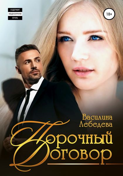 Обложка книги  «Порочный договор»