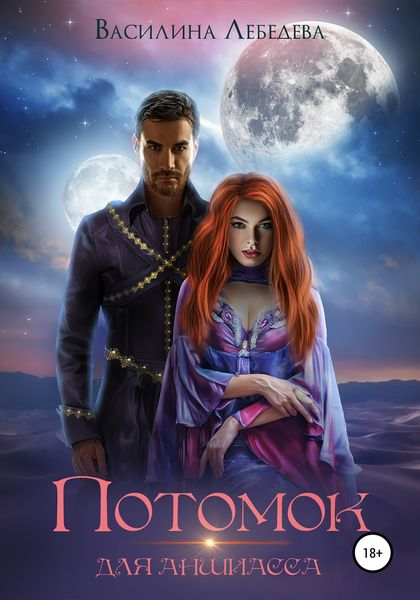 Обложка книги  «Потомок для аншиасса. Книга вторая»