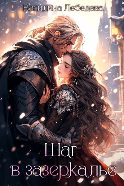 Обложка книги  «Шаг в зазеркалье»