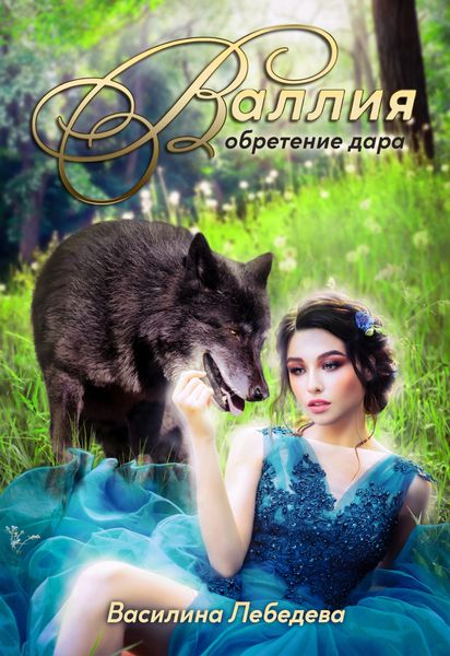 Обложка книги «Валлия. Обретение дара»