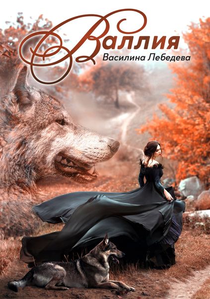 Обложка книги «Валлия»