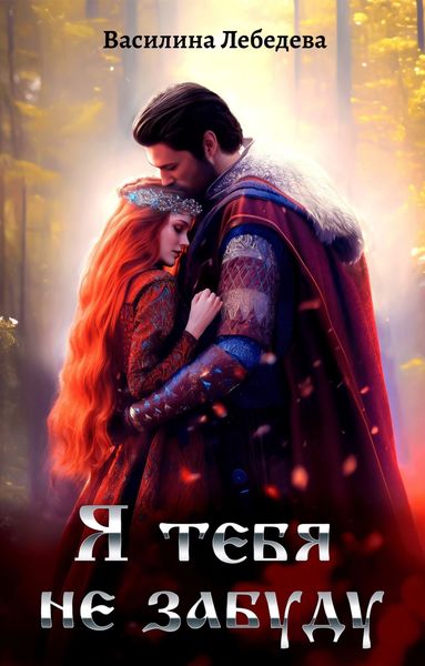 Обложка книги  «Я тебя не забуду»