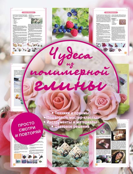 Обложка книги «Чудеса из полимерной глины»