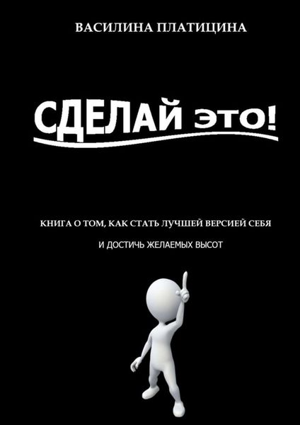 Обложка книги  «Сделай это!»