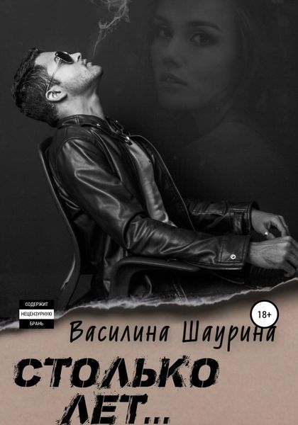Обложка книги «Столько лет… Книга первая»