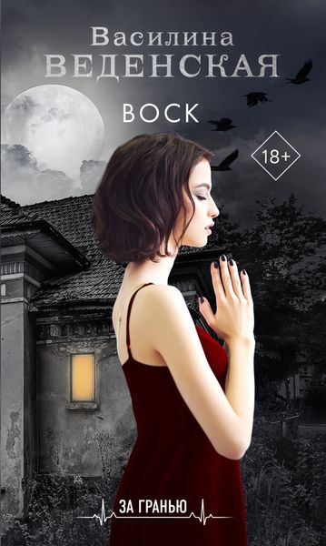 Обложка книги «Воск»