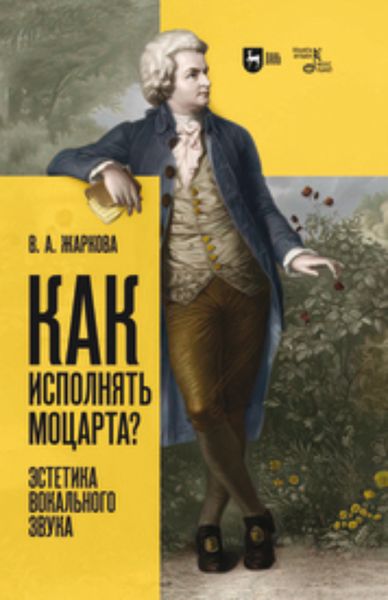 Обложка книги  «Как исполнять Моцарта? Эстетика вокального звука. Монография»