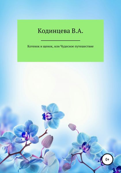 Обложка книги  «Котенок и щенок, или Чудесное путешествие»