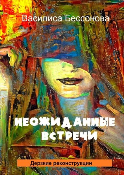 Обложка книги «Неожиданные встречи. Дерзкие реконструкции»