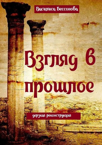 Обложка книги «Взгляд в прошлое. Дерзкая реконструкция»