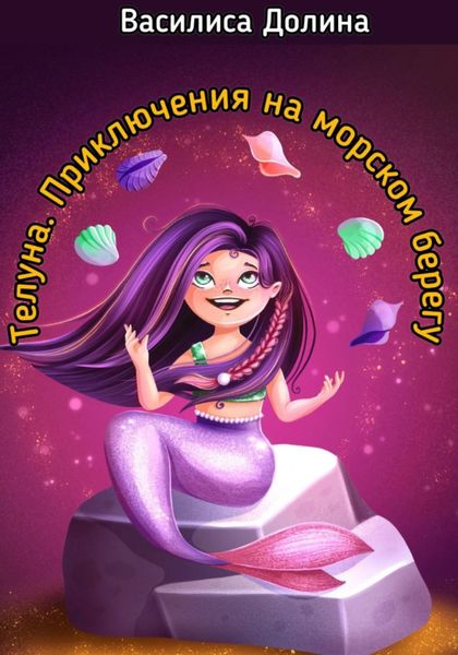 Обложка книги  «Телуна. Приключения на морском берегу»