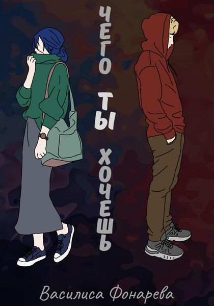 Обложка книги  «Чего ТЫ хочешь»