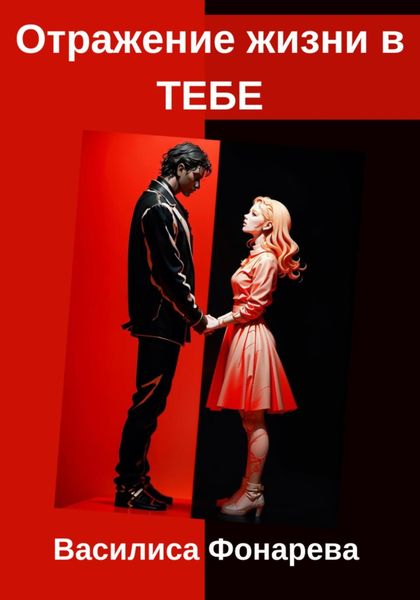 Обложка книги  «Отражение жизни в ТЕБЕ»