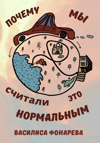 Обложка книги  «Почему мы считали это нормальным»
