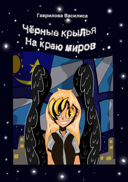 Обложка книги  «Черные крылья на краю миров»