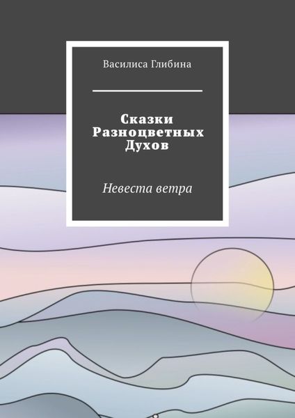 Обложка книги  «Сказки Разноцветных Духов. Невеста ветра»