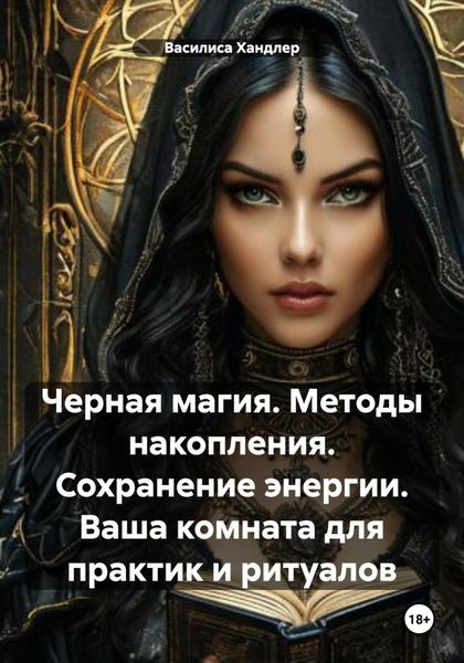 Обложка книги  «Черная магия. Методы накопления. Сохранение энергии. Ваша комната для практик и ритуалов»