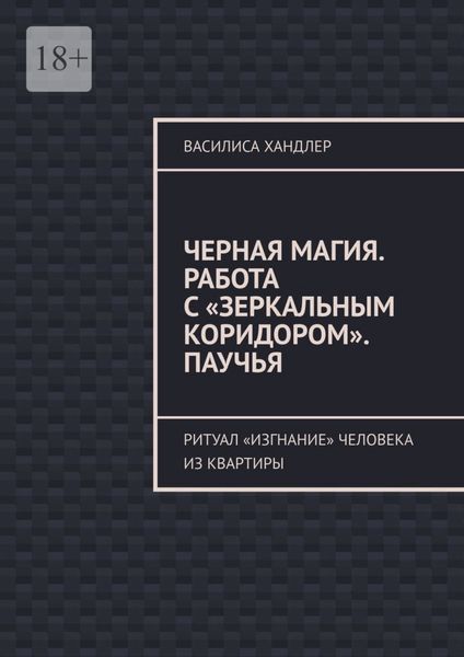 Обложка книги  «Черная магия. Работа с «Зеркальным коридором». Паучья. Ритуал «изгнание» человека из квартиры»