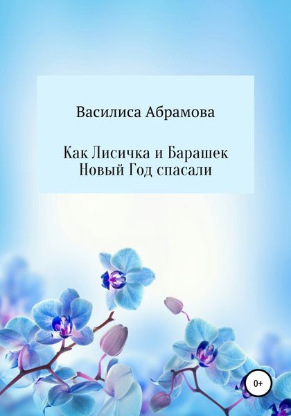 Обложка книги  «Как Лисичка и Барашек Новый Год спасали»