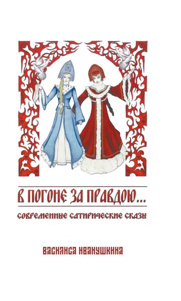 Обложка книги  «В погоне за правдою…»