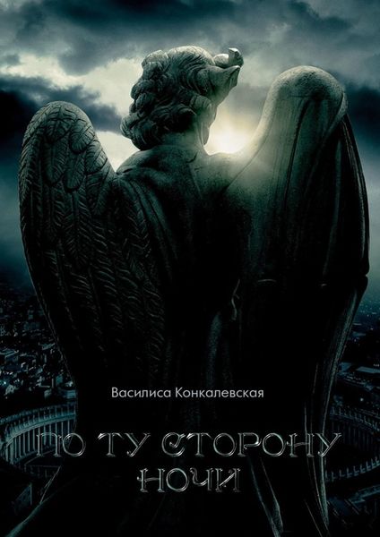 Обложка книги «По ту сторону ночи»