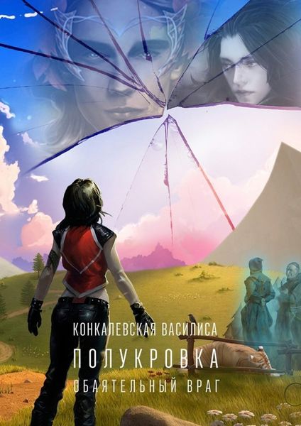 Обложка книги «Полукровка. Часть первая. Обаятельный враг»