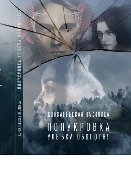 Обложка книги «Полукровка. Улыбка оборотня»