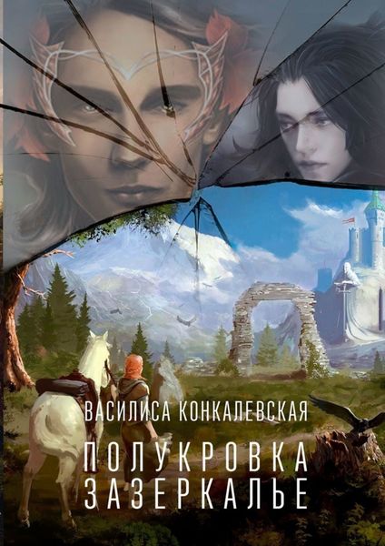 Обложка книги «Полукровка. Зазеркалье»
