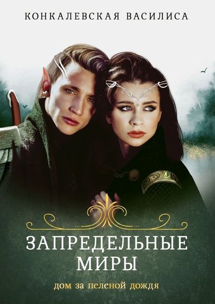 Обложка книги «Запредельные миры. Дом за пеленой дождя»