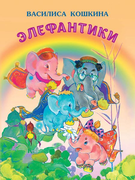 Обложка книги «Элефантики»