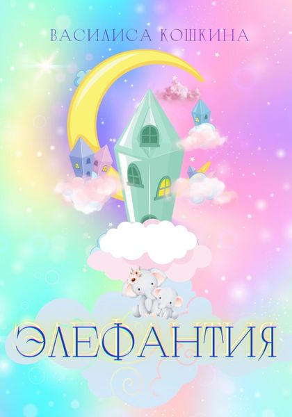 Обложка книги «Элефантия»