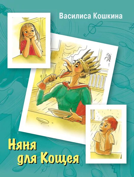Обложка книги «Няня для Кощея»